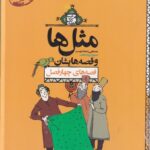 خرید مجموعه کتاب مثل ها و قصه هایشان دوره 12 جلدی نشر محراب قلم