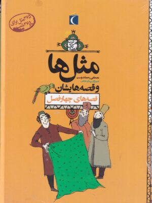 خرید مجموعه کتاب مثل ها و قصه هایشان دوره 12 جلدی نشر محراب قلم