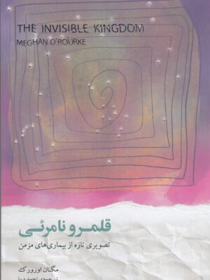 خرید کتاب قلمرو نامرئی (تصویری تازه از بیماری های مزمن) اثر مگان اوروک