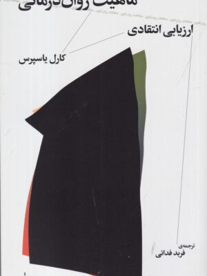 خرید کتاب ماهیت روان درمانی (ارزیابی انتقادی) اثر کارل یاسپرس نشر چرخ