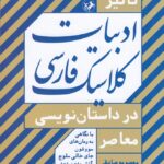 خرید کتاب تاثیر ادبیات کلاسیک فارسی در داستان نویسی معاصر نشر امیرکبیر