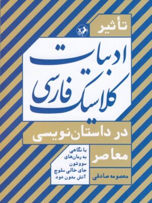 خرید کتاب تاثیر ادبیات کلاسیک فارسی در داستان نویسی معاصر نشر امیرکبیر