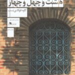 خرید کتاب هشت و چهل و چهار اثر کاوه فولادی نسب نشر چشمه