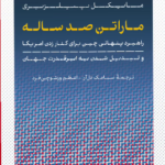 خرید کتاب ماراتن صدساله اثر مایکل پیلزبری نشر کتاب پارسه