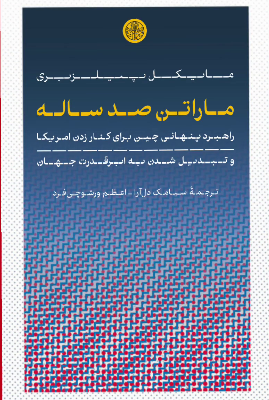 خرید کتاب ماراتن صدساله اثر مایکل پیلزبری نشر کتاب پارسه