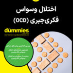 خرید کتاب دامیز اختلال وسواس فکری جبری OCD اثر لورا ال اسمیت نشر آونددانش