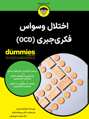 خرید کتاب دامیز اختلال وسواس فکری جبری OCD اثر لورا ال اسمیت نشر آونددانش