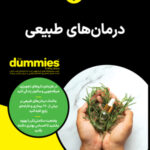 خرید کتاب دامیز درمان های طبیعی اثر اسکات بنکس و جو کرایناک نشر آونددانش