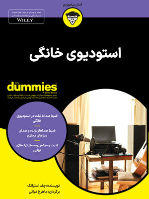 خرید کتاب دامیز استودیوی خانگی اثر جف استرانگ نشر آوند دانش