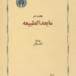 خرید کتاب بحث در مابعدالطبیعه اثر ژان وال نشر خوارزمی