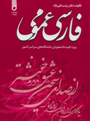 خرید کتاب فارسی عمومی اثر زینب تقی نژاد نشر شهرآب