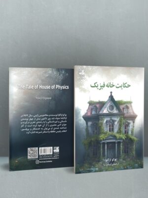 کتاب حکایت خانه فیزیک اثر یوکو اوگاوا نشر دانش آفرین