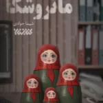 خرید کتاب ماتروشکا اثر سیما جوادی نشر کتابستان معرفت