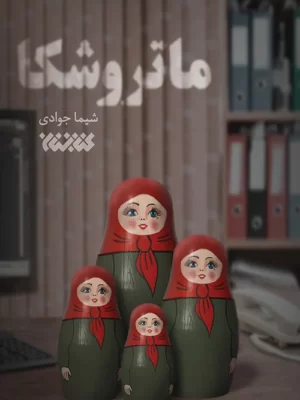 خرید کتاب ماتروشکا اثر سیما جوادی نشر کتابستان معرفت