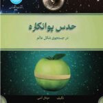 خرید کتاب حدس پوانکاره (در جستجوی شکل عالم) اثر دونال اشی