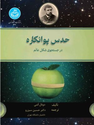 خرید کتاب حدس پوانکاره (در جستجوی شکل عالم) اثر دونال اشی
