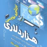 خرید کتاب برنامه نویس هزار دلاری اثر محمد بخارایی نژاد نشر کلید آموزش