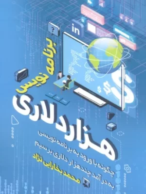 خرید کتاب برنامه نویس هزار دلاری اثر محمد بخارایی نژاد نشر کلید آموزش