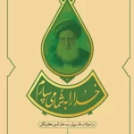 خرید کتاب خدا را به شما می سپارم اثر سعیده لطفعلی تبار احمدی نشر کتابستان معرفت