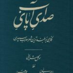 خرید کتاب صدای پای آب اثر سوگل مشایخی (نگاهی بر بلندترین شعر سهراب سپهری) نشر آبان