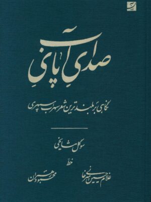 خرید کتاب صدای پای آب اثر سوگل مشایخی (نگاهی بر بلندترین شعر سهراب سپهری) نشر آبان
