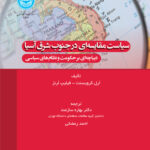 خرید کتاب سیاست مقایسه ای در جنوب شرق آسیا اثر دکتر ارل کرویسنت و فیلیپ لرنز
