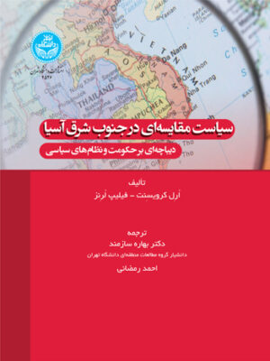 خرید کتاب سیاست مقایسه ای در جنوب شرق آسیا اثر دکتر ارل کرویسنت و فیلیپ لرنز