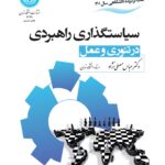 خرید کتاب سیاستگذاری راهبردی در تئوری و عمل اثر دکتر عباس مصلی نژاد