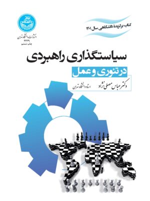 خرید کتاب سیاستگذاری راهبردی در تئوری و عمل اثر دکتر عباس مصلی نژاد