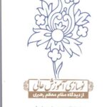 کتاب نوسازی آموزش عالی اثر فائزه دین پرست و امیرسیاه پوش