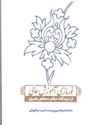 کتاب نوسازی آموزش عالی اثر فائزه دین پرست و امیرسیاه پوش
