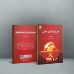 کتاب هیروشیما شهر تباهی اثر اوتا یوکو نشر دانش آفرین