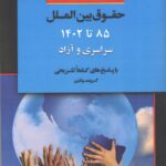 خرید کتاب بانک سوالات ارشد حقوق بین الملل 85 تا 1402 سراسری و آزاد