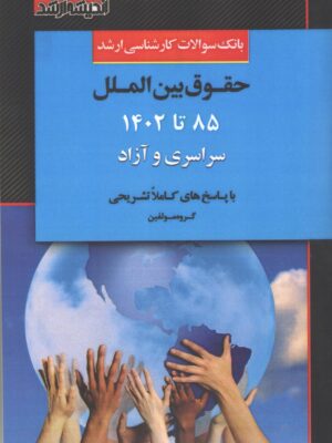 خرید کتاب بانک سوالات ارشد حقوق بین الملل 85 تا 1402 سراسری و آزاد