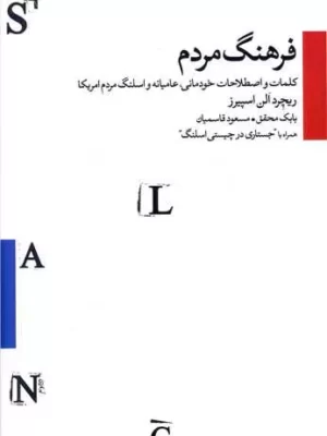 خرید کتاب فرهنگ مردم (کلمات و اصطلاحات خودمانی عامیانه و اسلنگ مردم آمریکا)