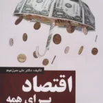 خرید کتاب اقتصاد برای همه اثر علی سرزعیم نشر ترمه