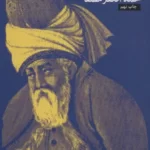 خرید کتاب با پیر بلخ اثر محمدجعفر مصفا نشر نفس