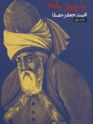 خرید کتاب با پیر بلخ اثر محمدجعفر مصفا نشر نفس