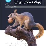 خرید کتاب جونده سانان ایران جلد اول اثر دکتر جمشید درویش و دکتر احمد محمودی