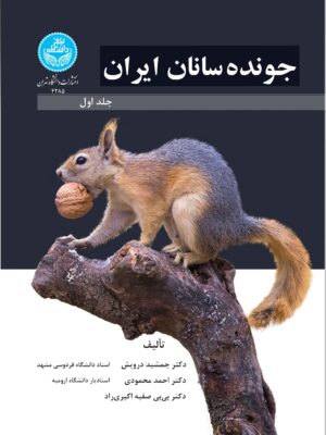 خرید کتاب جونده سانان ایران جلد اول اثر دکتر جمشید درویش و دکتر احمد محمودی