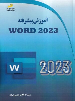 خرید کتاب آموزش پیشرفته WORD 2023 اثر ابراهیم موسوی پور نشر دیباگران