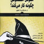 خرید کتاب هوش مصنوعی چگونه کار می کند (از جادوگری تا علوم) آتی نگر