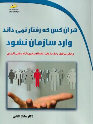 خرید کتاب هر آن کس که رفتار نمی داند وارد سازمان نشود نشر دیباگران