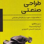 کتاب طراحی صنعتی اثر دنیل کافارو و آیزک زکسنبرگ نشر آذرفر