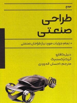 کتاب طراحی صنعتی اثر دنیل کافارو و آیزک زکسنبرگ نشر آذرفر