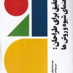 کتاب تحقیق برای طراحان (راهنمای شیوه و روش ها) اثرجوکو موراتوفسکی نشر آذرفر