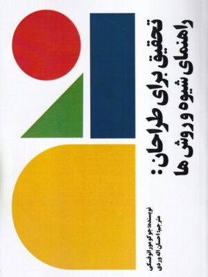 کتاب تحقیق برای طراحان (راهنمای شیوه و روش ها) اثرجوکو موراتوفسکی نشر آذرفر