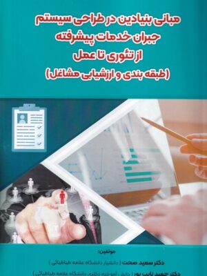 کتاب مبانی بنیادین در طراحی سیستم جبران خدمات پیشرفته از تئوری تا عمل