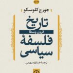 خرید کتاب تاریخ فلسفه سیاسی جلد دوم (قرون وسطی) اثر جورج کلوسکو نشر نی