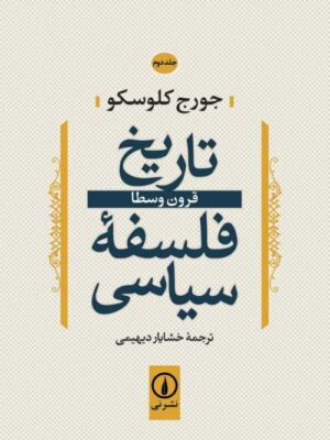 خرید کتاب تاریخ فلسفه سیاسی جلد دوم (قرون وسطی) اثر جورج کلوسکو نشر نی